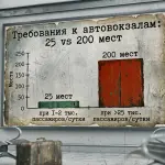 Минтранс обновил требования к автовокзалам с 1 сентября 2026 года